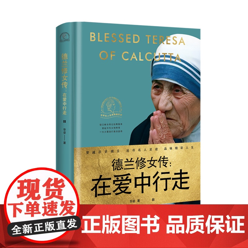 德兰修女传:在爱中行走(世界名人名传典藏系列)