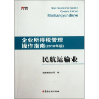 正版新书]民航运输业-企业所得税管理操作指南-(2010年版)国家税