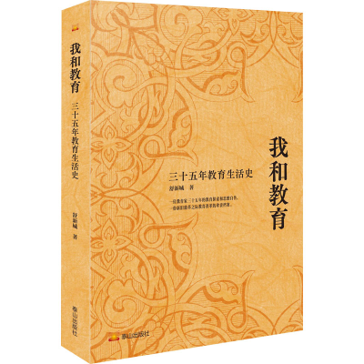 醉染图书我和教育 三十五年教育生活史9787551906647