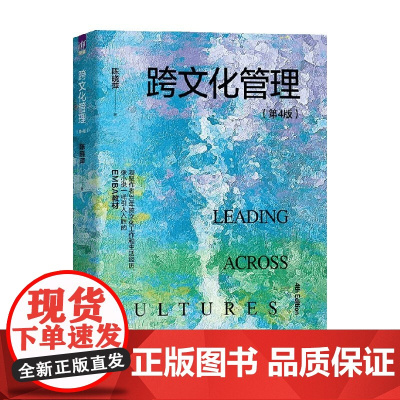 跨文化管理 陈晓萍 著 大中专教材教辅