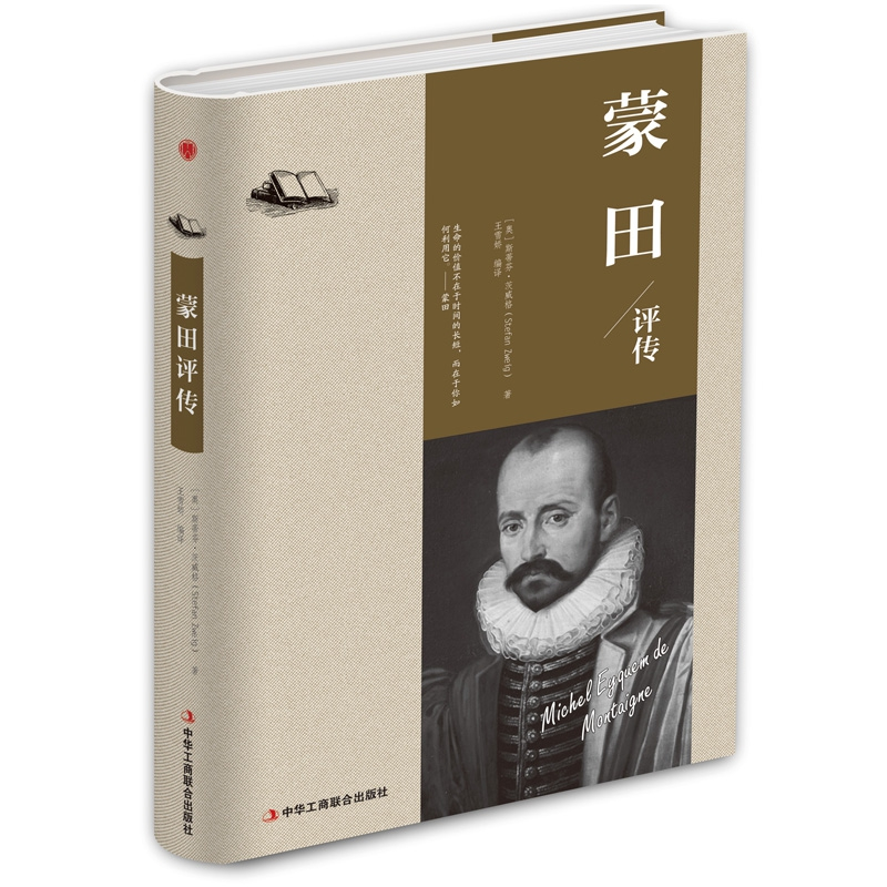 正版新书]蒙田评传(精装)(奥)斯蒂芬·茨威格 著978751582324