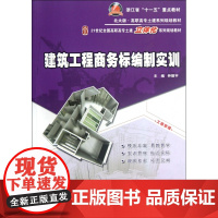建筑工程商务标编制实训(21世纪全国高职高专土建立体化系