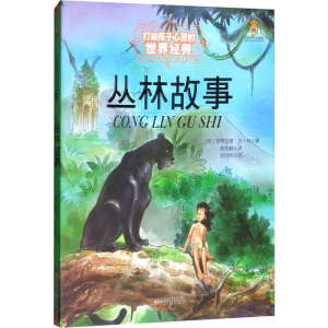 [M]丛林故事-9787500797104