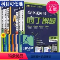 数学 全国通用 [正版]2024庖丁解题高中数学物理化学地理生物历史视频书智能教辅高考真题手账式题型专练十年真题练习册新