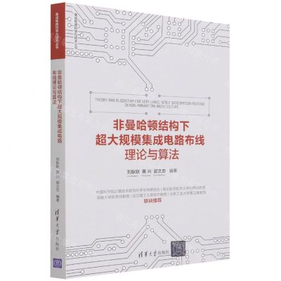 [N]非曼哈顿结构下超大规模集成电路布线理论与算法/集成电路科学与技术丛书-9787302599449