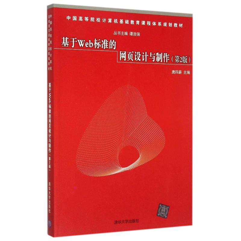 正版新书]基于Web标准的网页设计与制作(第2版中国高等院校计算