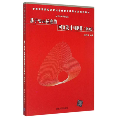 正版新书]基于Web标准的网页设计与制作(第2版中国高等院校计算