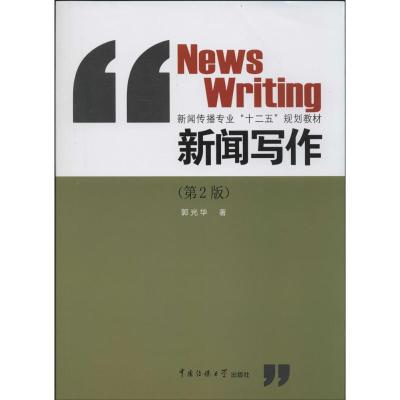 正版新书]新闻写作(第二版) [News Writing]郭光华 著97875657