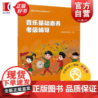 音乐基础素养考级辅导 上海音乐家协会著上海音乐出版社