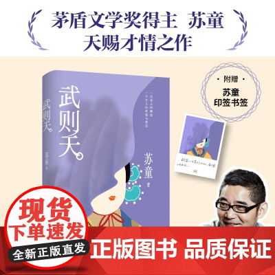 [赠印签书签]武则天 茅盾文学奖得主苏童天赐才情之作 一代女帝的崛起欲望与悲凉 写尽女人的觉醒和突围 现代文学小说正版