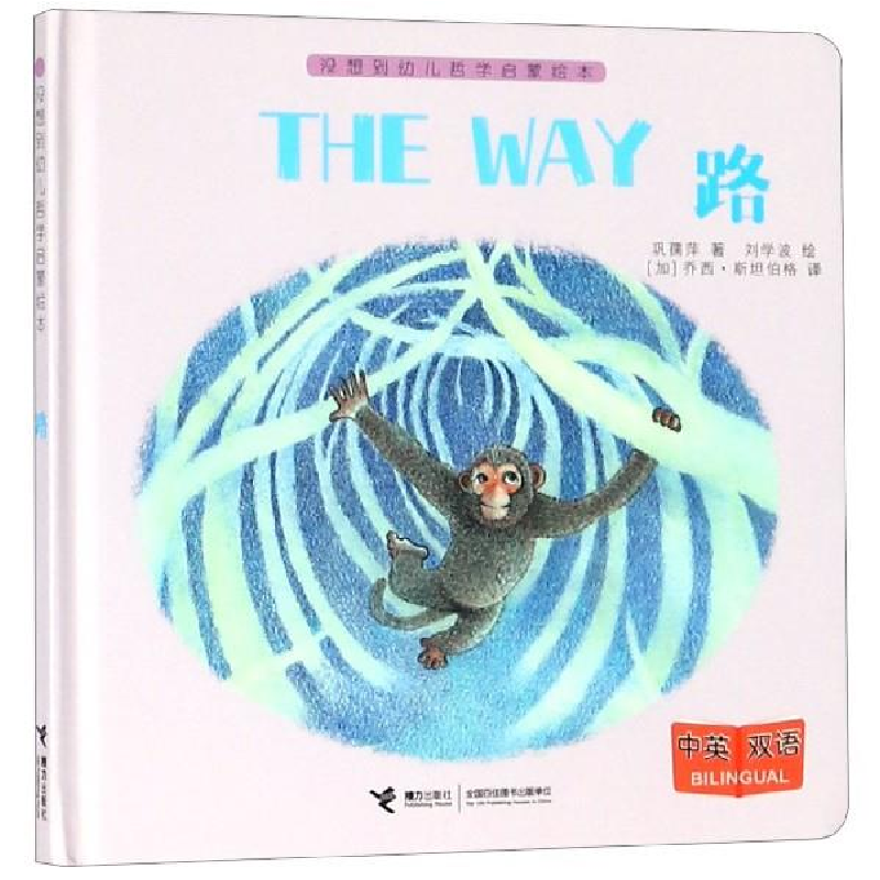 正版新书]幼儿哲学启蒙绘本:路巩孺萍著,刘学波绘9787544858991