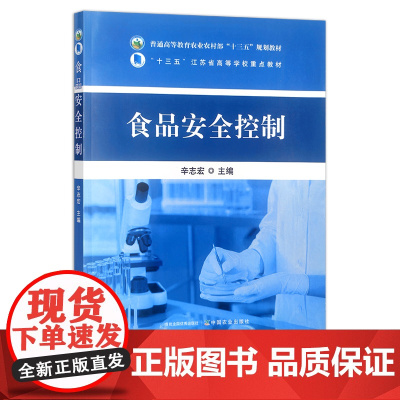 食品安全控制 辛志宏 普通高等教育农业农村部“十三五”规划教材 质量控制 农林教材 30247