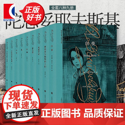 正版陀思妥耶夫斯基文集 卡拉马佐夫兄弟(上下册) 罪与罚 被伤害与侮辱的人们 白夜 鬼 死屋手记 少年 俄罗斯文学 译文