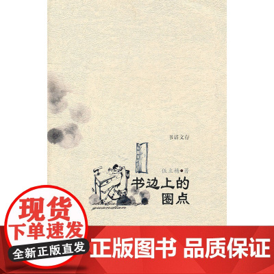 书边上的圈点 伍立场 著 商务印书馆 正版书籍