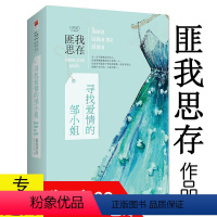 [正版] 匪我思存作品:寻找爱情的邹小姐 套装2册//青春文学小说书籍迷雾围城爱如繁星东宫小说冷月如霜爱情的开关