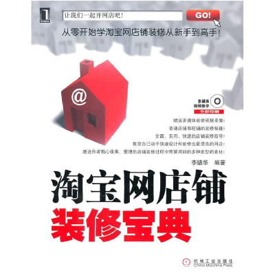 正版新书]淘宝网店铺装修宝典-附光盘李德华9787111324195