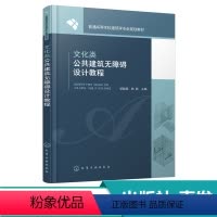 设计 [正版]化工社直发 文化类公共建筑无障碍设计教程 梁献