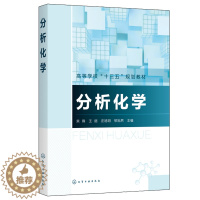 [醉染正版]分析化学 栾锋 王丽 庄旭明 邬旭然9787122380234化学工业出版社 化学化工生物医药食品环境材料和