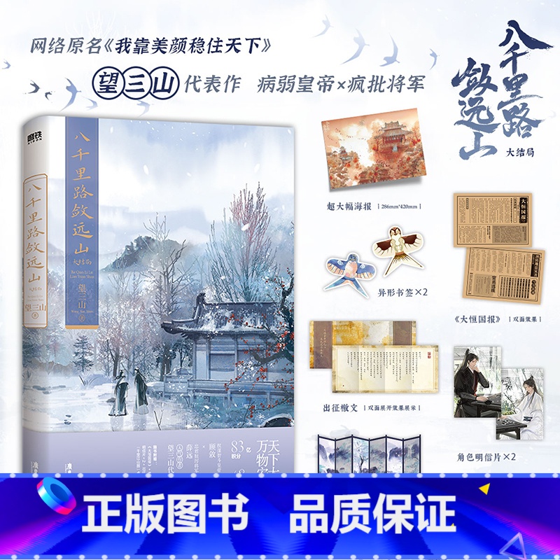 八千里路敛远山3 [正版] 八千里路敛远山3大结局 望三山古风权谋 原名我靠美颜稳住天下 新增番外 晋江原耽双男主小