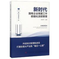 正版新书]新时代国有企业党建工作精细化流程管理李明华 编9787