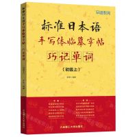 [N]标准日本语手写体临摹字帖(巧记单词初级上)-9787568538459