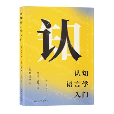 [N]认知语言学入门-9787305260865