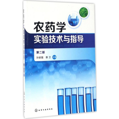 [M]农药学实验技术与指导-9787122284877