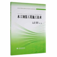 音像水工钢筋工程施工技术主编 黄廷春 副主编 杨力扬 贺美