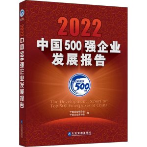 [M]2022中国500强企业发展报告-9787516427002