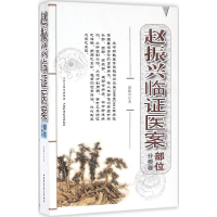 正版新书]赵振兴临证医案-部位分类卷赵振兴9787537753388