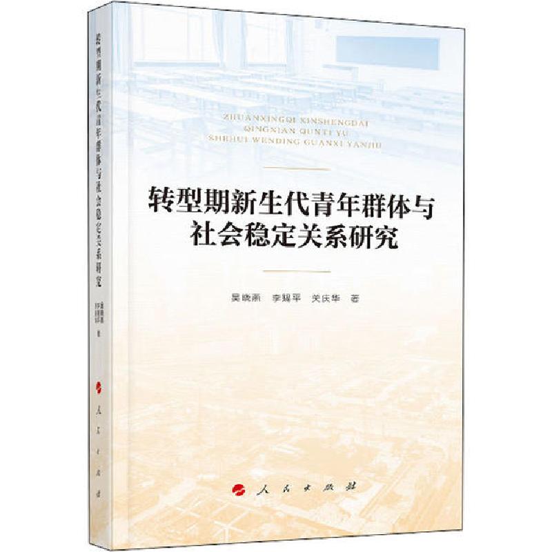 正版新书]转型期新生代青年群体与社会稳定关系研究吴晓燕978701