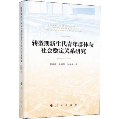正版新书]转型期新生代青年群体与社会稳定关系研究吴晓燕978701