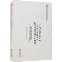 区域协调发展战略引领中国城市群新型城镇格局优化研究