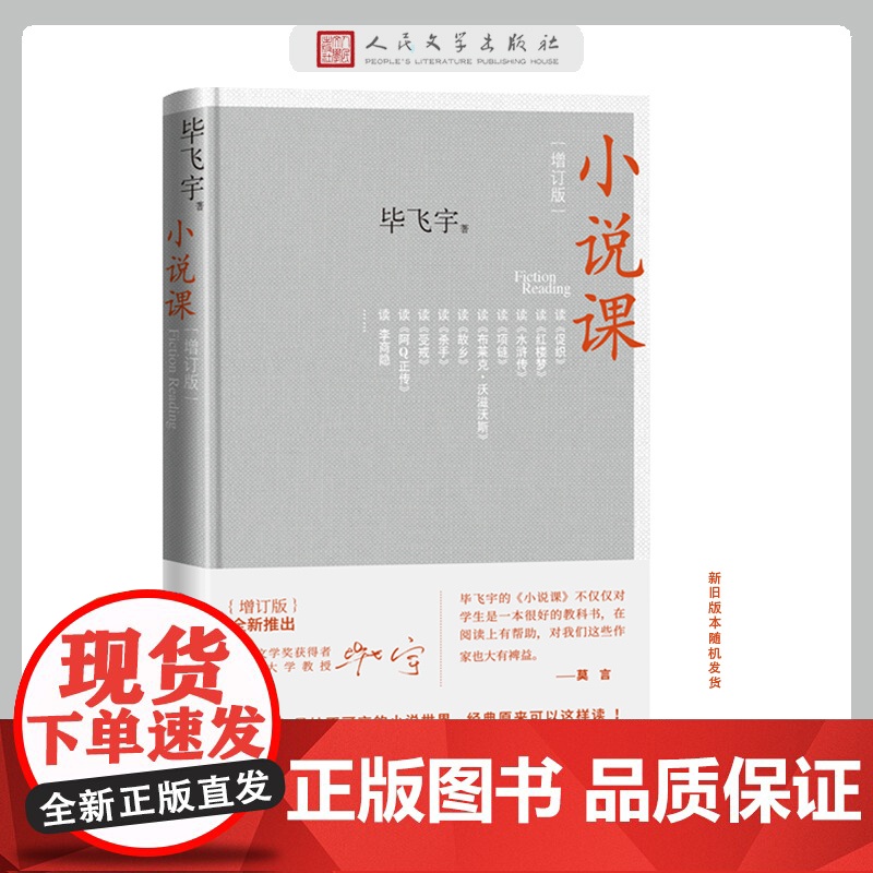 小说课(增订版)矛盾文学获奖作家毕飞宇领读经典 集结万千读者的热情期待 增订版全新上架 人民文学出版社 正版书籍