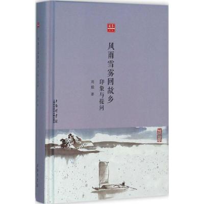 风雨雪雾回故乡-印象与提问