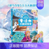 [正版]冰雪奇缘专注力大脑训练营 3-6岁幼儿儿童童书提升逻辑思维能力和专注力 米老鼠 冰雪奇缘 迷宫 数独 拼图排序