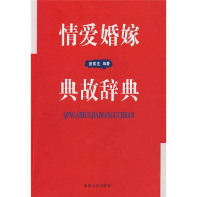 正版新书]情爱婚姻典故辞典田崇光9787503422676