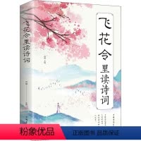 [正版]飞花令里读诗词 中国华侨出版社 鸿雁 编 中国古典小说、诗词