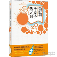 正版新书]冷原子 热太阳 从量子物理到美丽化学中科院SELF格致论
