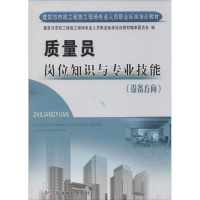[M]质量员岗位知识与专业技能(设备方向)-9787550906686