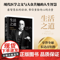 生活之道 现代医学之父奥斯勒的人生智慧 威廉奥斯勒著 对生命和生活的深刻理解和积极态度 中信出版社图书 正版