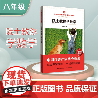中小学语文教材同步科普分级阅读 院士教你学数学 中国科普作家协会选编 院士专家 一线名师导读 作者 张景中 八年级