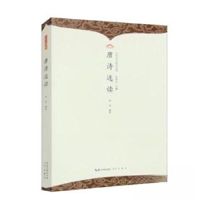 正版新书]中华诗文选读丛书:唐诗选读唐焱9787540374174
