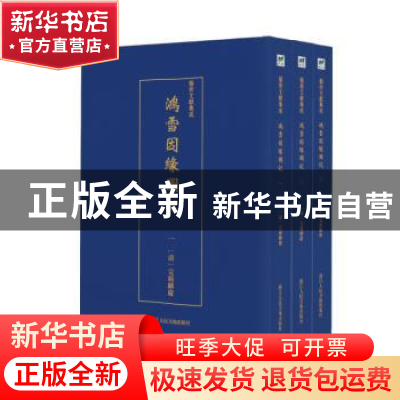 正版 鸿雪因缘图记(全3册) (清)完颜麟庆 (清)汪春泉 浙江
