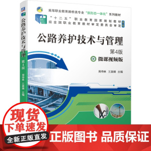 公路养护技术与管理 第4版