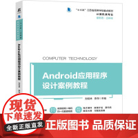 机工 Android应用程序设计案例教程 刘培林 李萍 主编