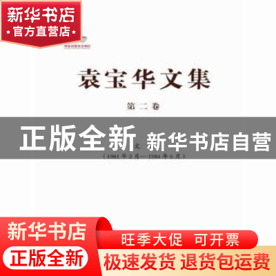 正版 袁宝华文集:1981年2月-1984年6月:第二卷:文选 袁宝华著 中