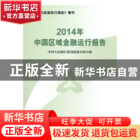 正版 2014年中国区域金融运行报告 中国人民银行货币政策分析小组