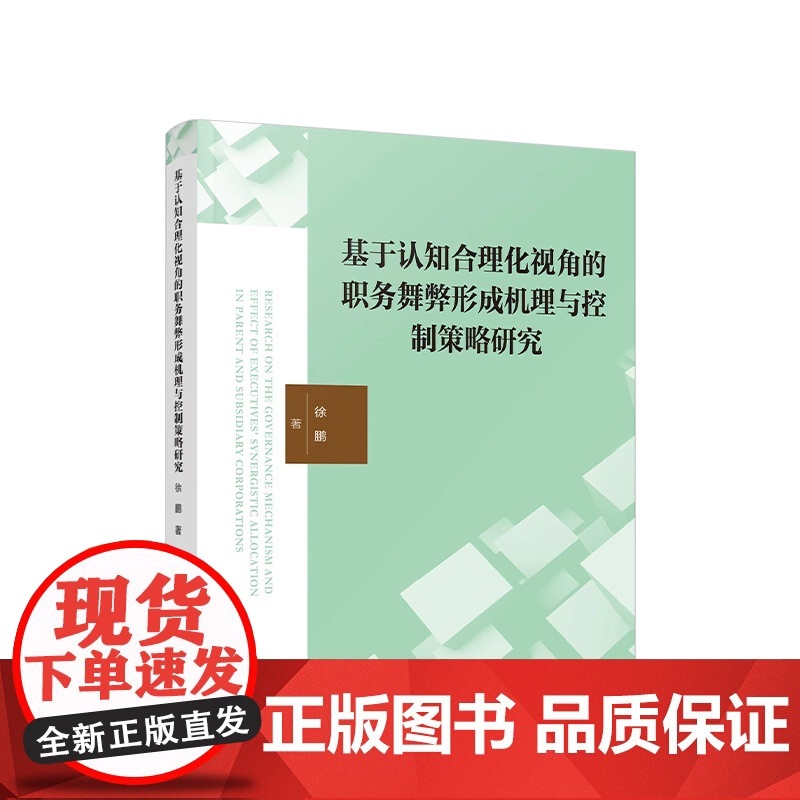 正版 基于认知合理化视角的职务舞弊形成机理与控制策略研究 陈邑早著 人民出版社