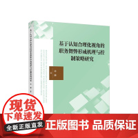 正版 基于认知合理化视角的职务舞弊形成机理与控制策略研究 陈邑早著 人民出版社